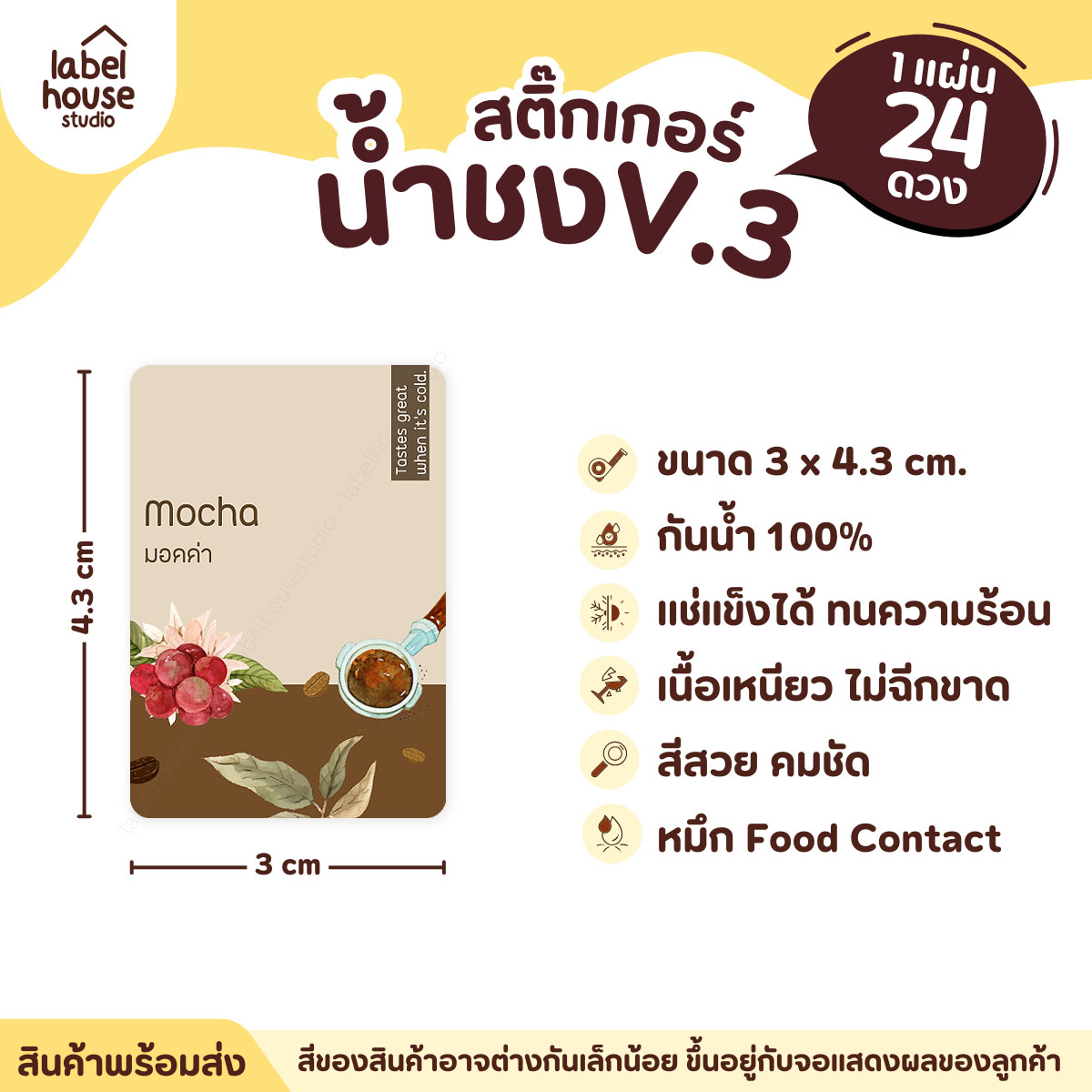 [ VER .3 ] สติ๊กเกอร์เมนูน้ำชง ขนาด 3 x 4.3 ซม. 1 แผ่น 24 ดวง เนื้อ PP กันน้ำ ติดแก้ว/ขวดเครื่องดื่ม มอคค่า